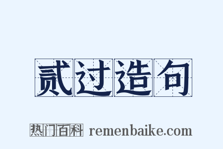 贰过造句是什么意思的图片